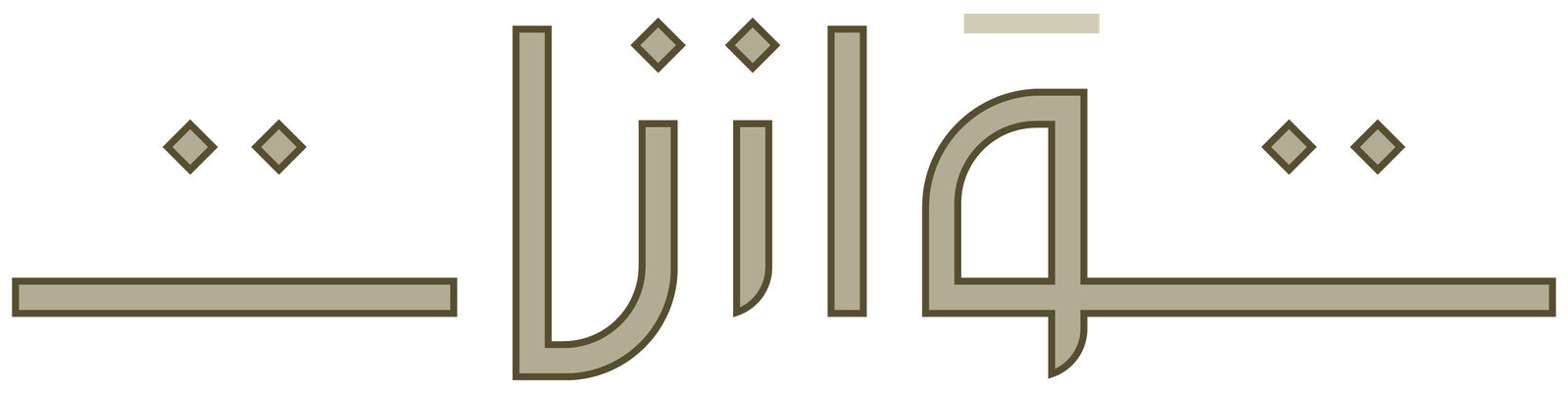 توازنات